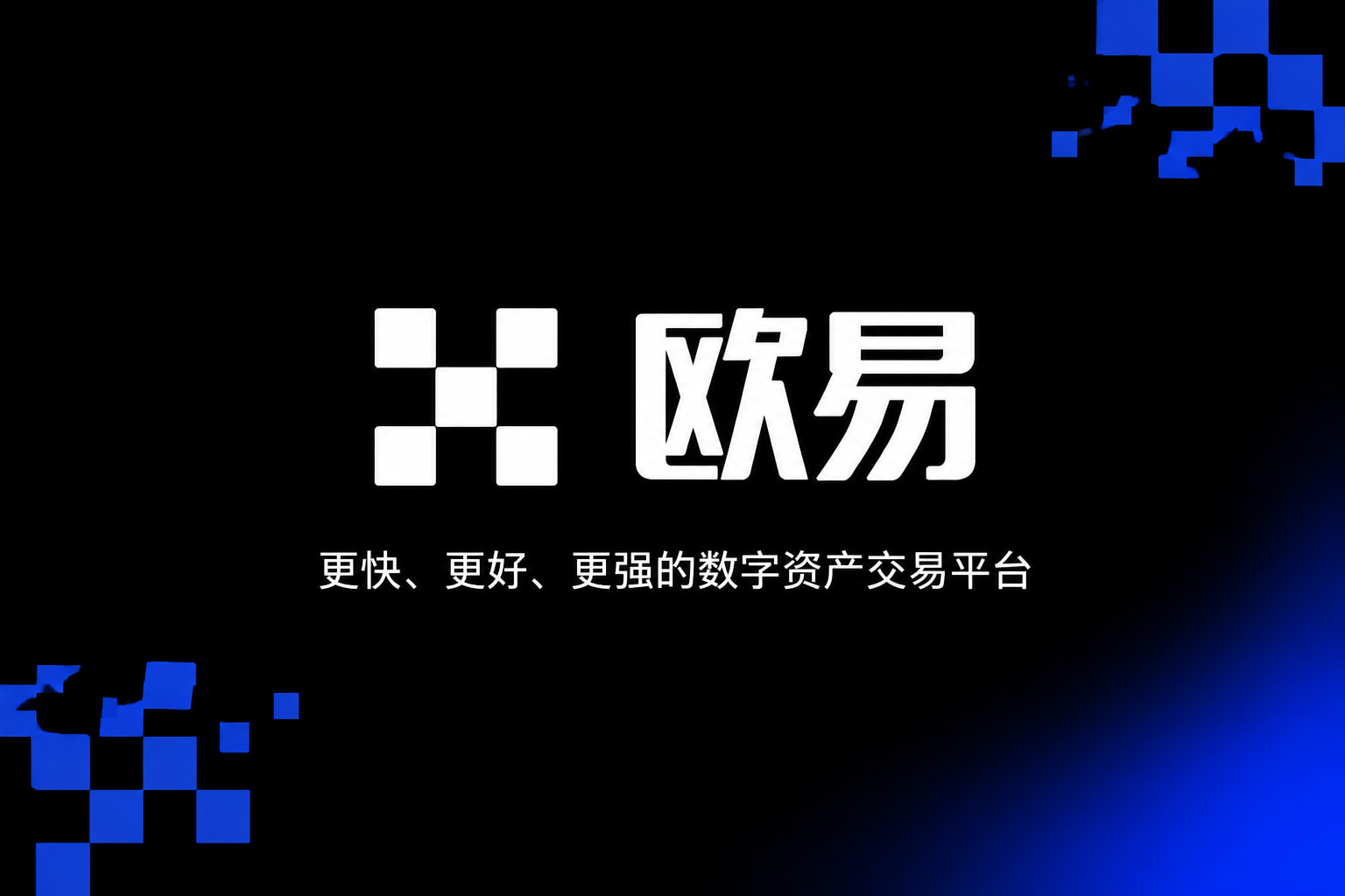 欧交易所平台appApp交易界面展示